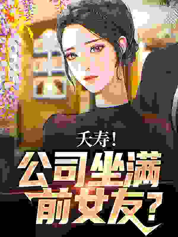 夭寿！公司坐满前女友？完整版