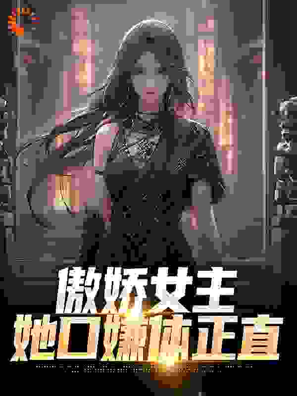 傲娇女主，她口嫌体正直小说