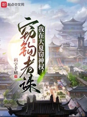 我在大夏窃神权道门天师的评价免费阅读