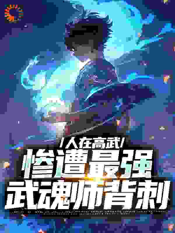 人在高武，惨遭最强武魂师背刺