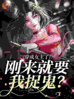 穿成女主了，刚来就要我捉鬼？