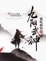 九阳武神全本小说