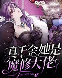 真千金她是魔修大佬第7章全文免费阅读