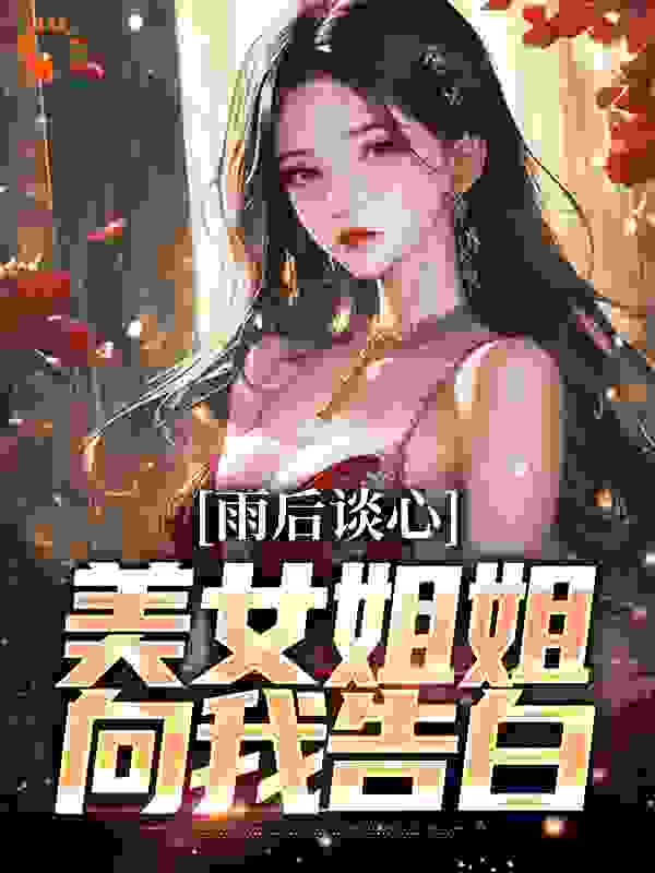 雨后谈心：美女姐姐向我告白小说