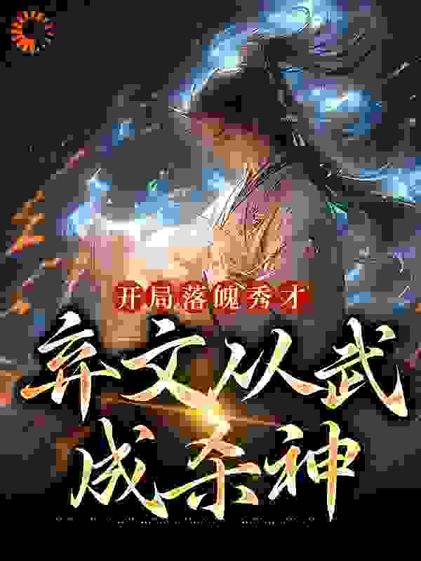 开局落魄秀才，弃文从武成杀神小说