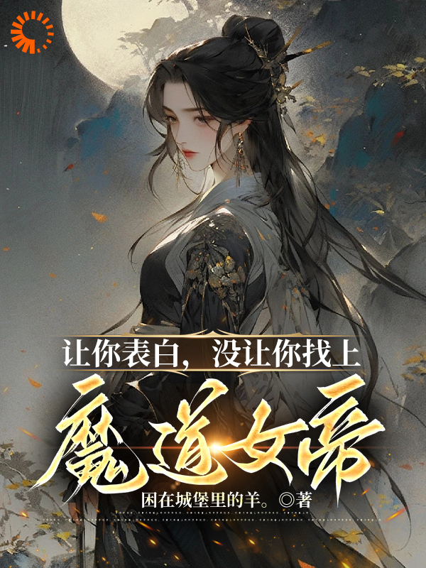 让你表白，没让你找上魔道女帝！小说