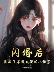 闪婚后，我成了京圈大佬的小祖宗全文