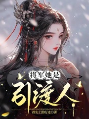 将军她是引渡人免费阅读全文