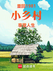 重回1981小乡村享受人生完整版