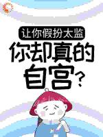 让你假扮太监，你却真的自宫？