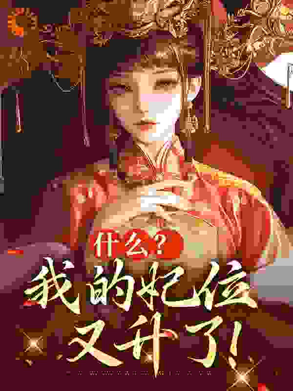 什么？我的妃位又升了！完结版