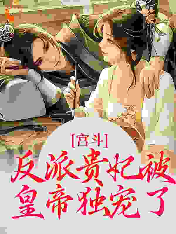 精彩宫斗：反派贵妃被皇帝独宠了小说