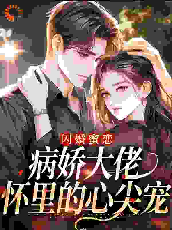 闪婚蜜恋：病娇大佬怀里的心尖宠目录