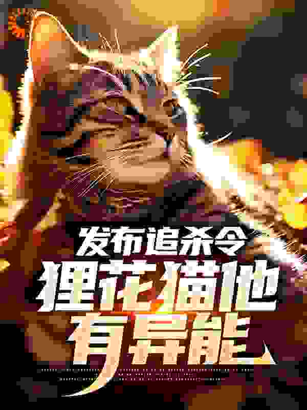 发布追杀令，狸花猫他有异能在线阅读