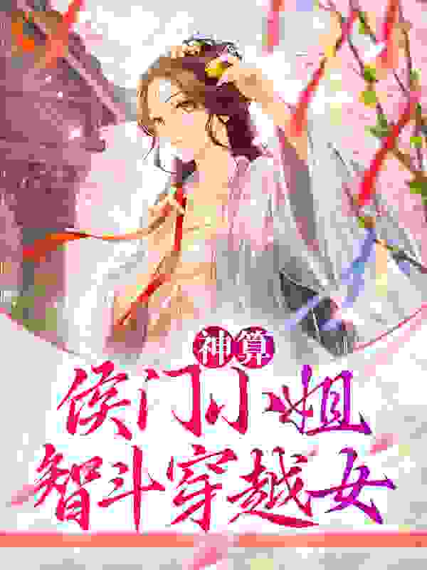 神算：侯门小姐智斗穿越女小说免费阅读版
