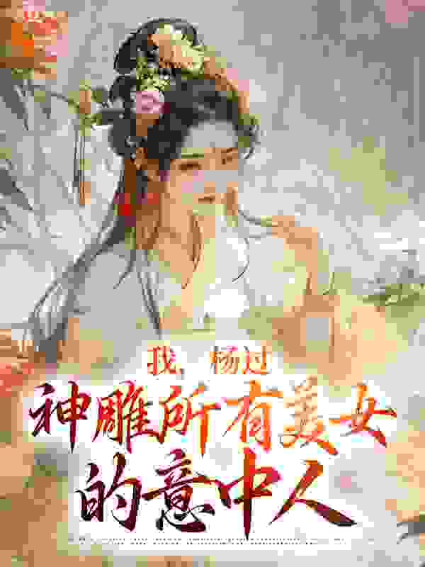 精彩我，杨过，神雕所有美女的意中人小说