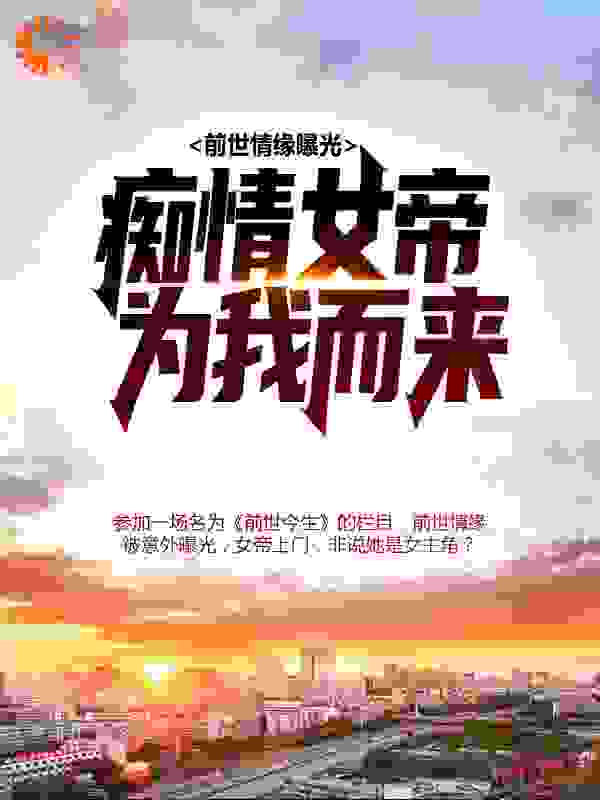 前世情缘曝光，痴情女帝为我而来