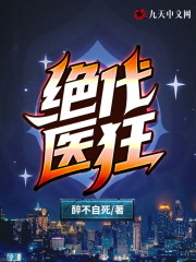 绝代医狂完整版