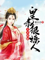 天才医妃：皇叔很撩人全文免费看