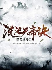 混沌神帝第11章免费阅读