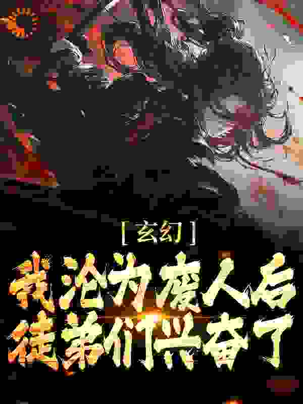 玄幻：我沦为废人后，徒弟们兴奋了小说免费阅读