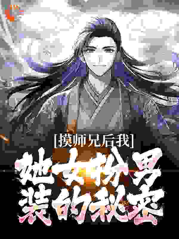 摸师兄后，我发现她女扮男装的秘密小说免费阅读版