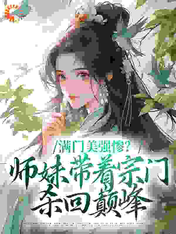 满门美强惨？师妹带着宗门杀回巅峰全文免费看