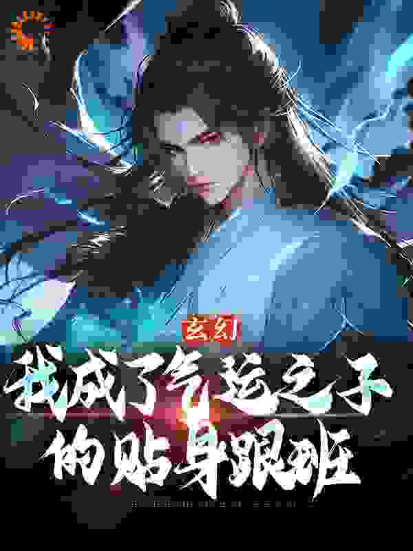 玄幻：我成了气运之子的贴身跟班完整版