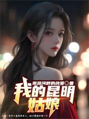 我的昆明姑娘小说免费阅读版