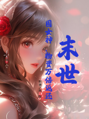 末世：囤女神，物资万倍返还小说免费阅读版