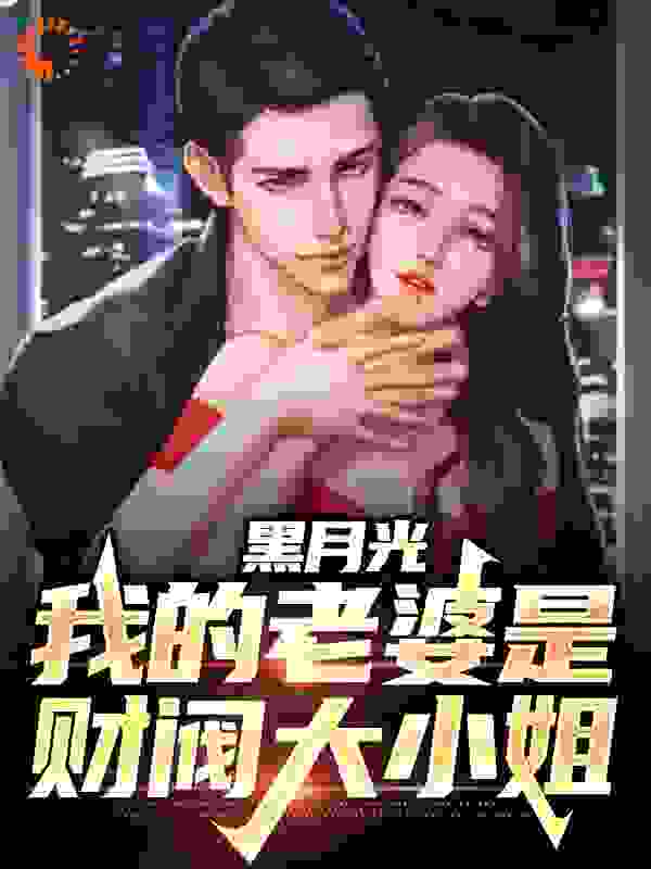 黑月光：我的老婆是财阀大小姐完结版