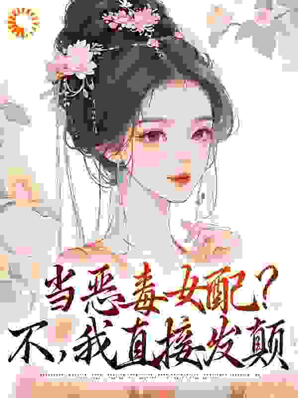 当恶毒女配？不，我直接发颠全文