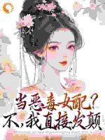 当恶毒女配？不，我直接发颠