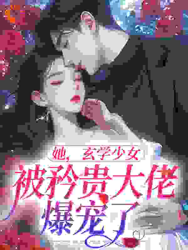 她，玄学少女，被矜贵大佬爆宠了在线看