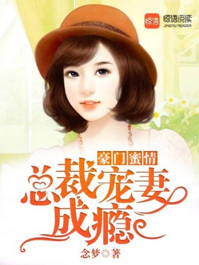 豪门蜜情：总裁的心尖宠妻小说最新章节