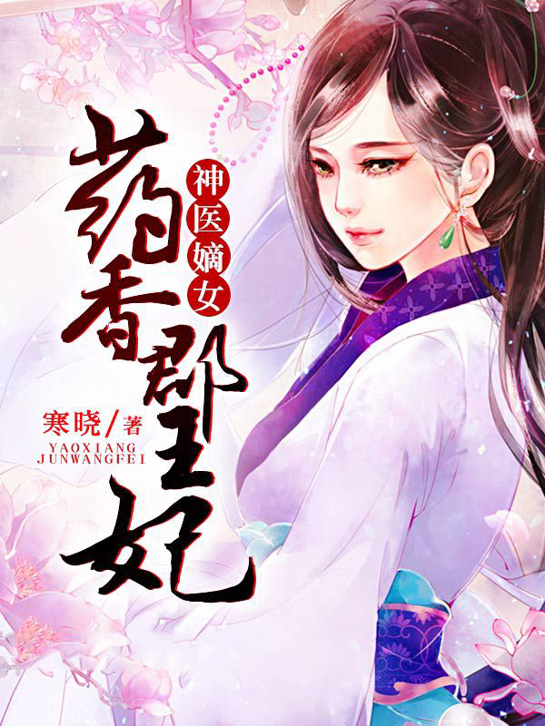 神医嫡女：药香郡王妃在线阅读