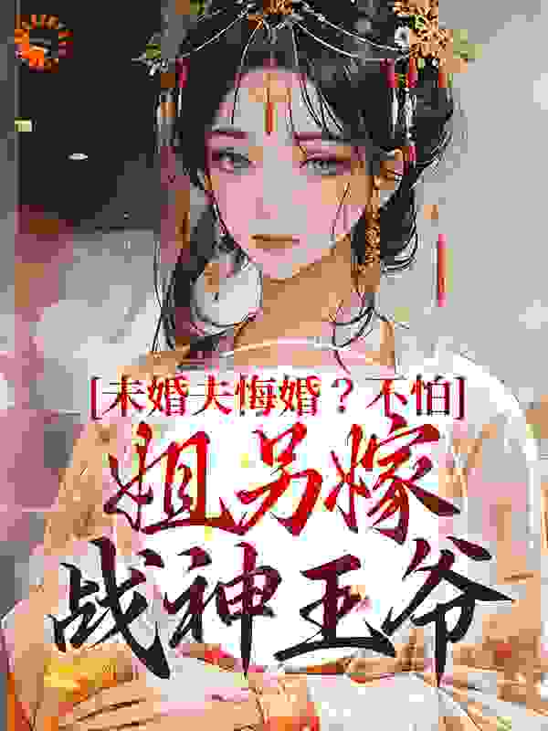 未婚夫悔婚？不怕，姐另嫁战神王爷完整版