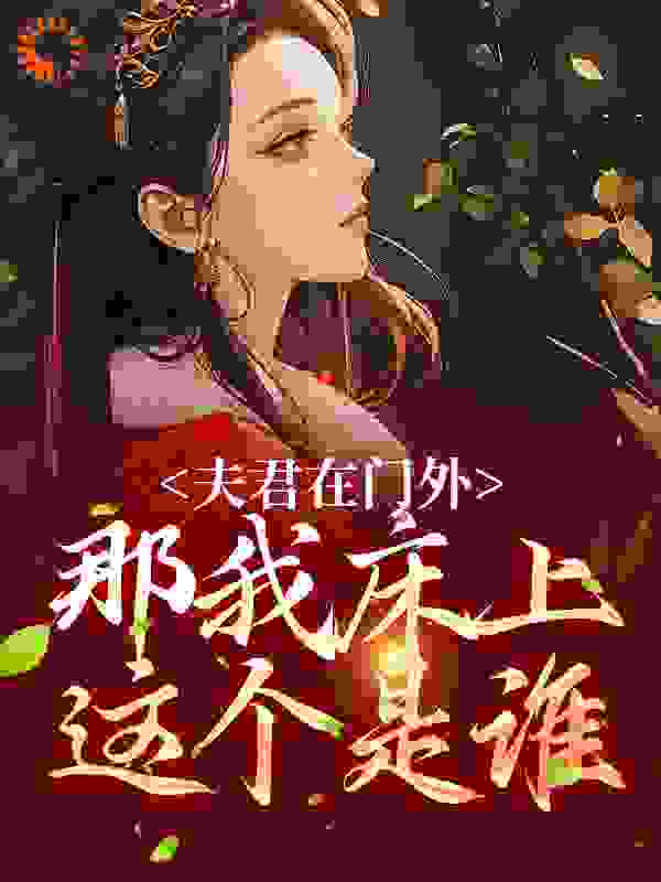 夫君在门外，那我床上这个是谁小说免费阅读版