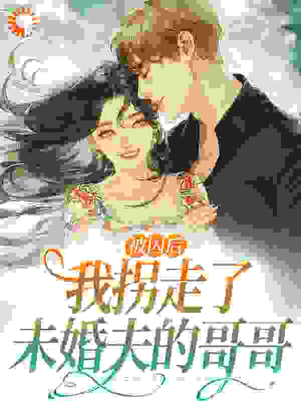 被囚后，我拐走了未婚夫的哥哥免费