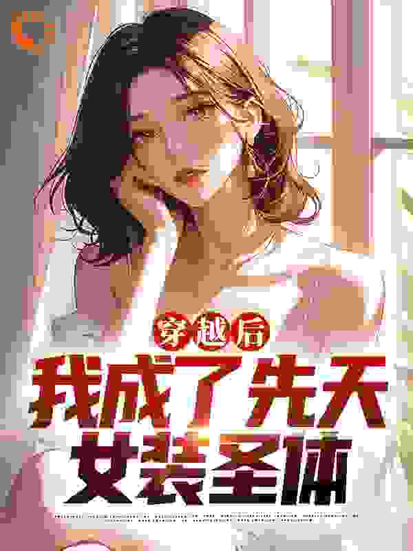 穿越后，我成了先天女装圣体全文免费看